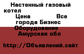 Настенный газовый котел Kiturami World 3000 -20R › Цена ­ 25 000 - Все города Бизнес » Оборудование   . Амурская обл.